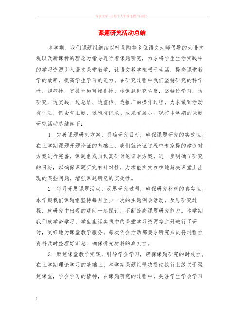 课题研究活动总结