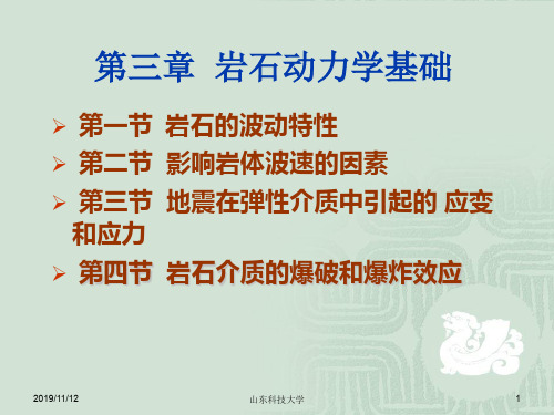 第三章岩石动力学基础
