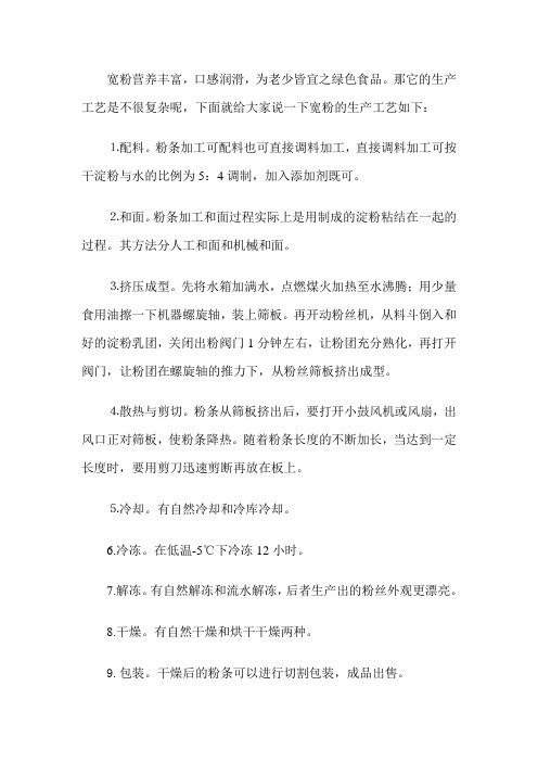 宽粉生产工艺的说明