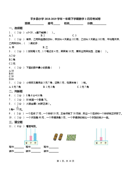 平乡县小学2018-2019学年一年级下学期数学3月月考试卷
