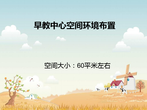 早教中心布置