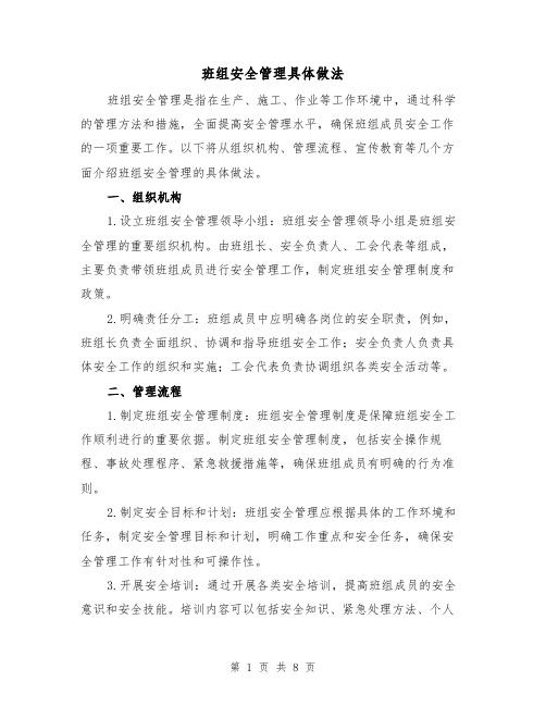 班组安全管理具体做法（三篇）