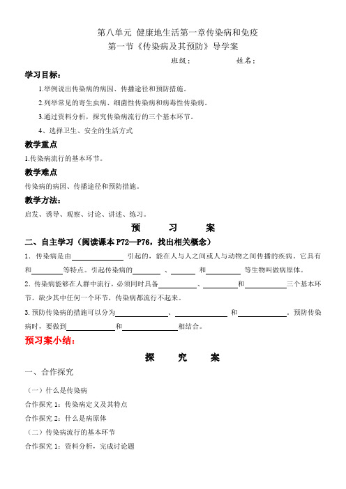 初中生物人教八年级下册(2023年新编) 健康地生活第一节传染病及其预防导学案 