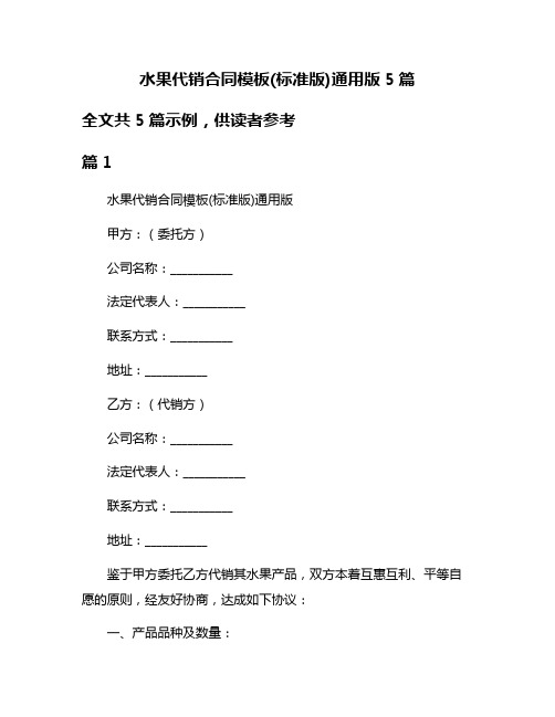 水果代销合同模板(标准版)通用版5篇