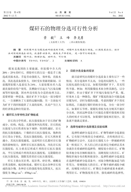 煤矸石的物理分选可行性分析