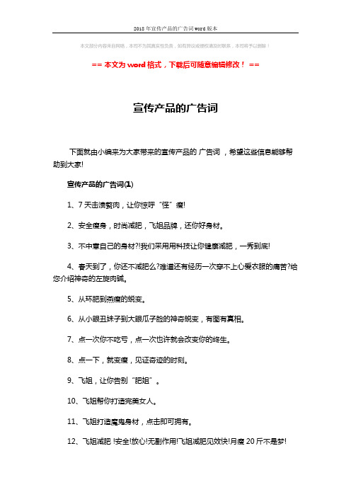 2018年宣传产品的广告词word版本 (4页)