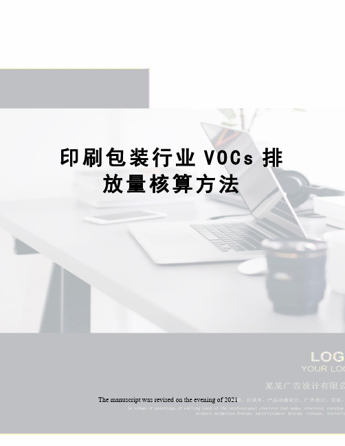 印刷包装行业VOCs排放量核算方法
