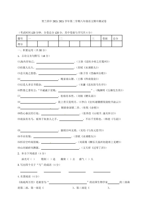 宁夏银川贺兰县第四中学2021-2021学年八年级语文下学期期中检测试题(无答案)