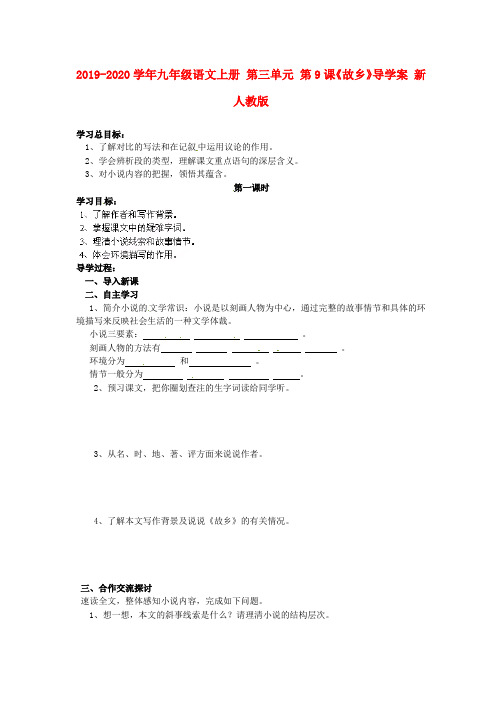 2019-2020学年九年级语文上册 第三单元 第9课《故乡》导学案 新人教版.doc