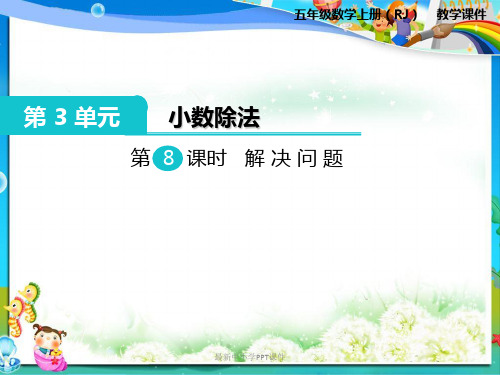 人教版小学五年级数学上册《第8课时 解决问题》PPT课件