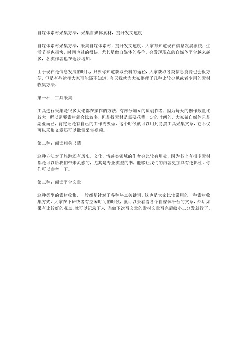 自媒体素材采集方法,采集自媒体素材,提升发文速度