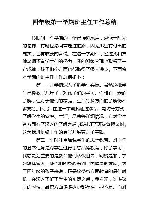 2018小学四年级第一学期班主任工作总结 (1)