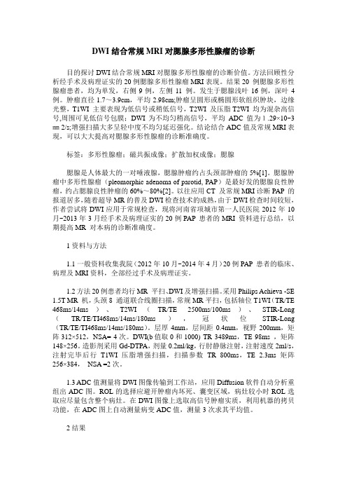 DWI结合常规MRI对腮腺多形性腺瘤的诊断