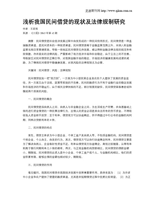 浅析我国民间借贷的现状及法律规制研究
