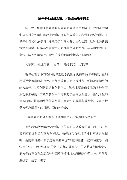培养学生创新意识,打造高效数学课堂