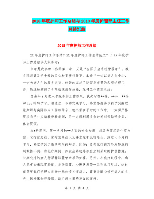 2018年度护师工作总结与2018年度护理部主任工作总结汇编