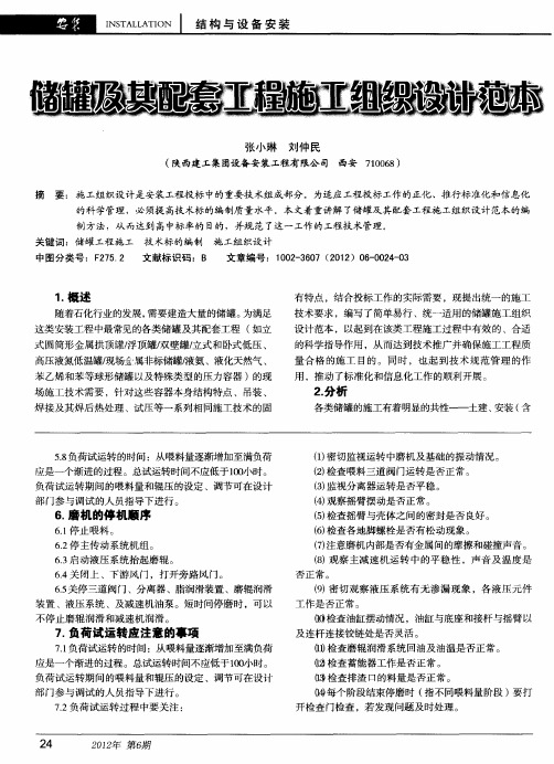 储罐及其配套工程施工组织设计范本