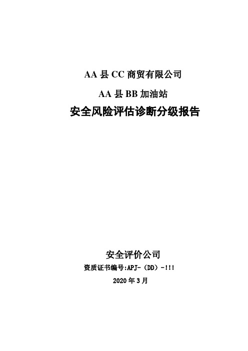 XX加油站安全风险评估诊断分级报告