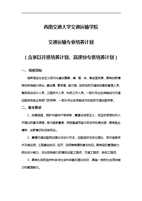 西南交通大学交通运输专业培养计划清单