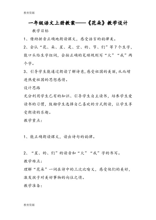 【教育资料】一年级语文上册教案《花朵》教学设计学习精品