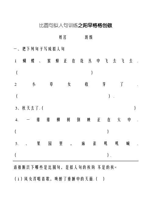 四年级拟人句、比喻句练习题