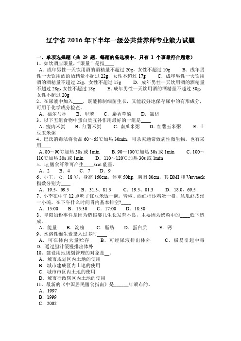 辽宁省2016年下半年一级公共营养师专业能力试题