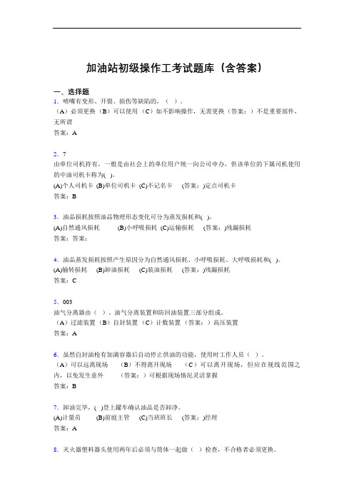 加油站初级操作工考试题库(含答案)WK