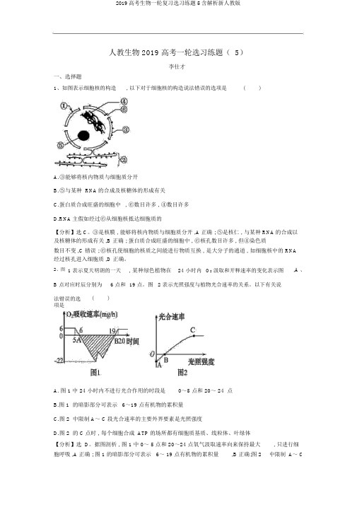 2019高考生物一轮复习选习练题5含解析新人教版