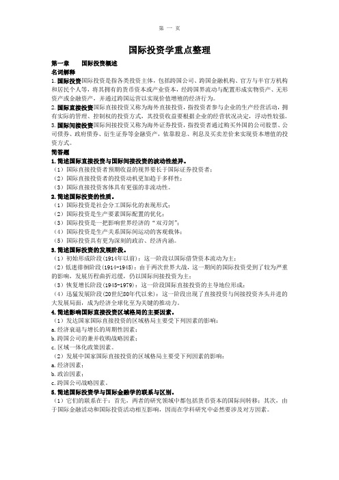 (完整word版)杨大楷《国际投资学》重点整理(课后题)