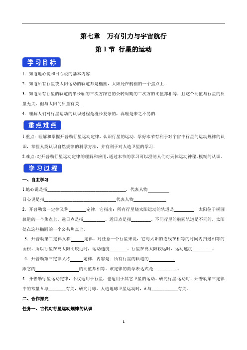 7.1 行星的运动 导学案