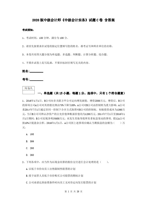 2020版中级会计师《中级会计实务》试题C卷 含答案