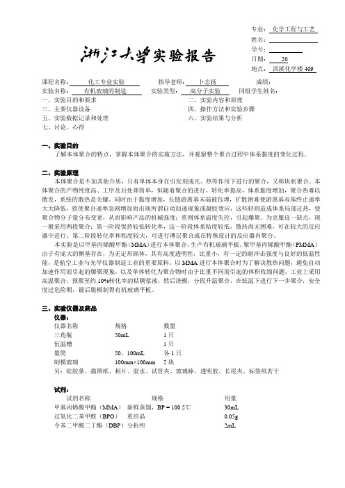 有机玻璃的制造实验报告