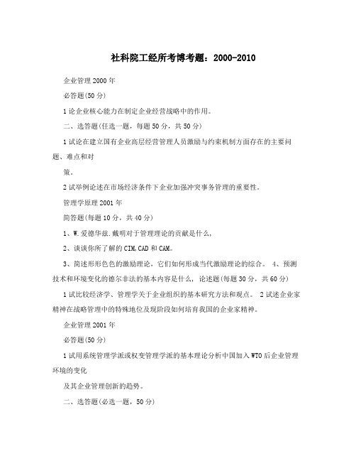 社科院工经所考博考题：2000-2010