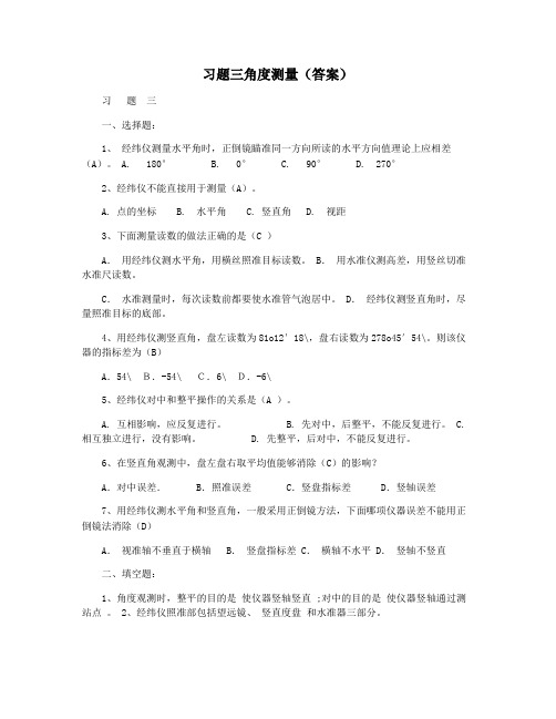 习题三角度测量(答案)