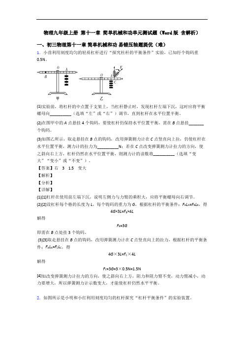 物理九年级上册 第十一章 简单机械和功单元测试题(Word版 含解析)