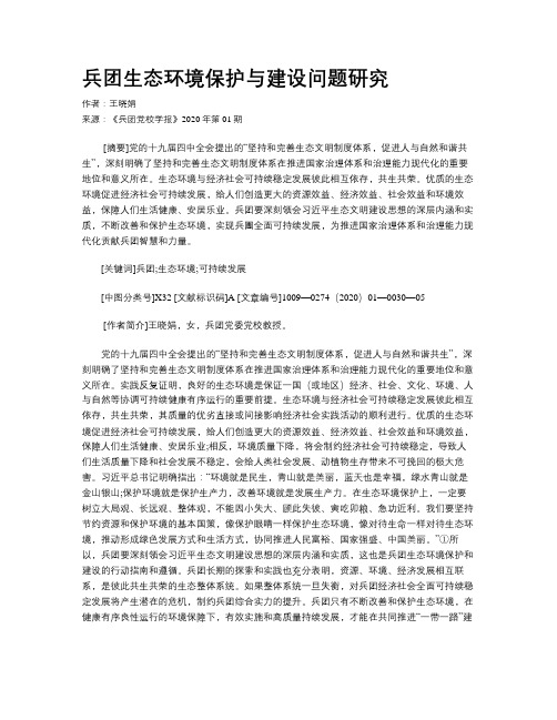 兵团生态环境保护与建设问题研究