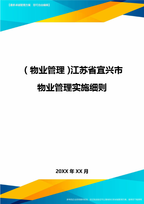 2020年(物业管理)江苏省宜兴市物业管理实施细则