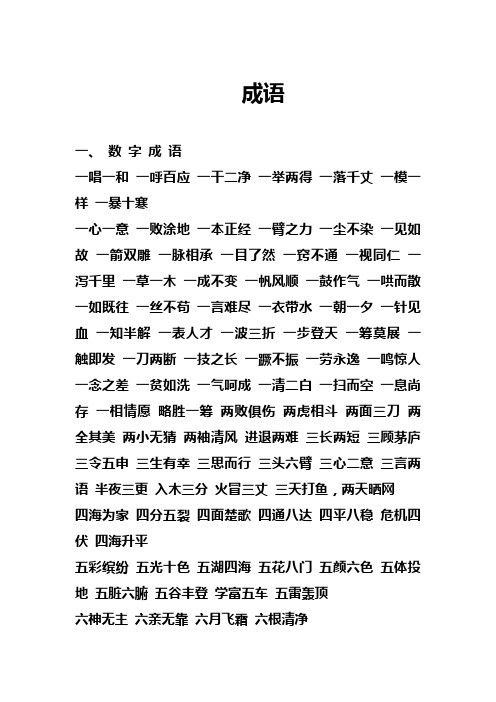成语分类：数字成语、含有动物名称的成语、反义词成语······