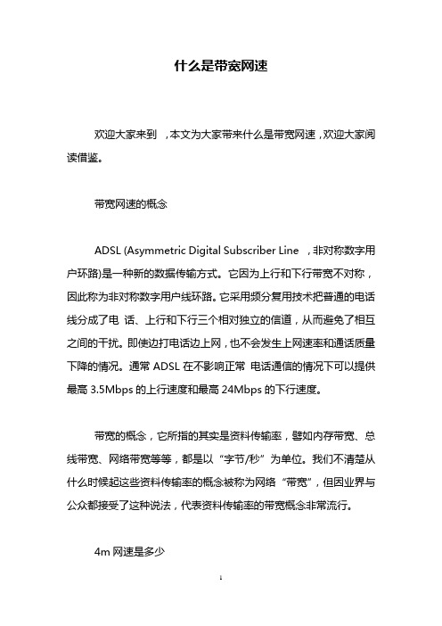 什么是带宽网速