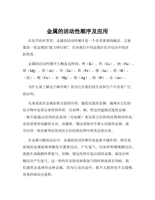 金属的活动性顺序及应用