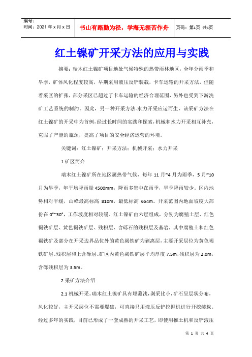 红土镍矿开采方法的应用与实践