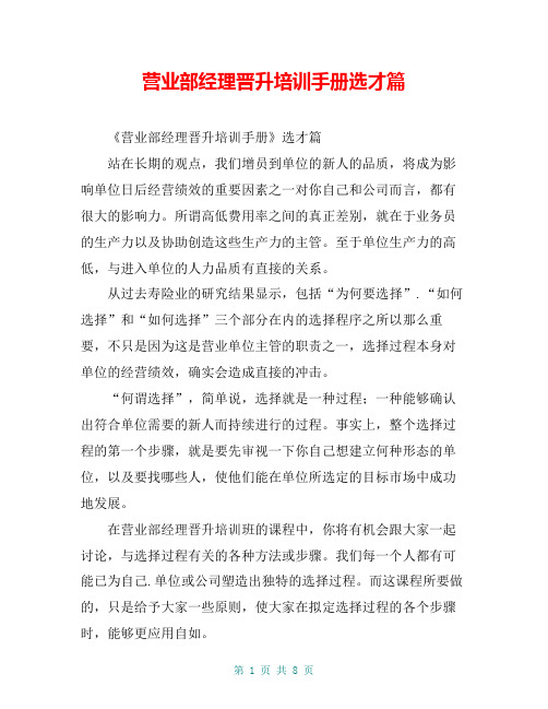 营业部经理晋升培训手册选才篇