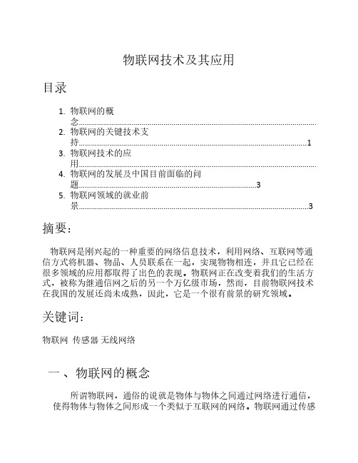 物联网技术及其应用