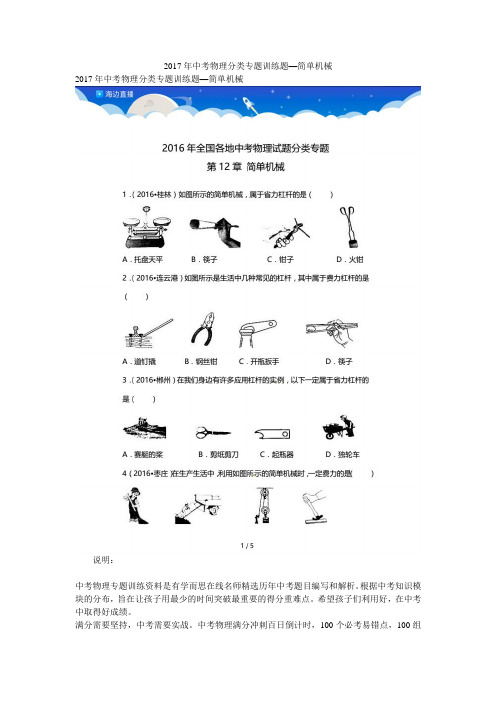 2017年中考物理分类专题训练题—简单机械
