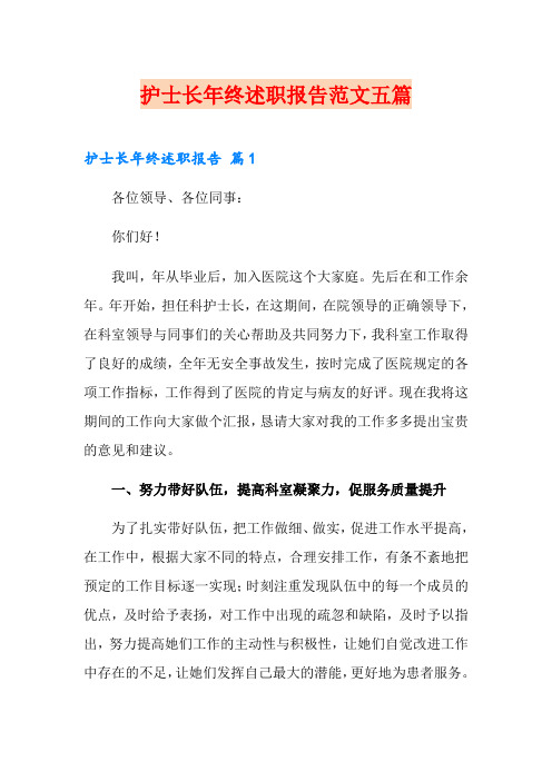 护士长年终述职报告范文五篇