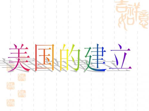 美国的建立上课课件]
