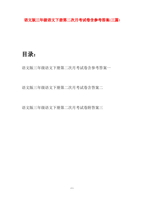 语文版三年级语文下册第二次月考试卷含参考答案(三套)