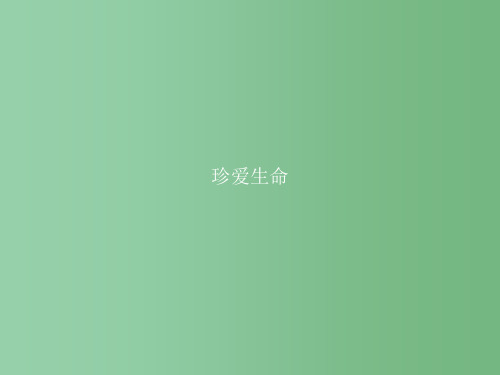 高中语文 专题1 珍爱生命 向死而生 珍爱生命 1 我与地坛(节选) 苏教版必修2