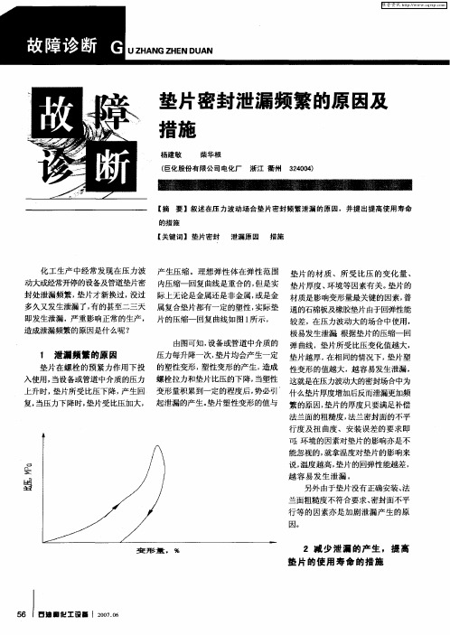 垫片密封泄漏频繁的原因及措施