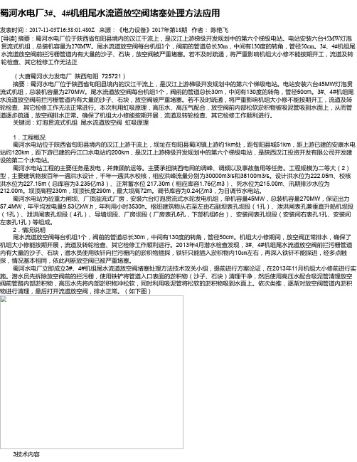蜀河水电厂3#、4#机组尾水流道放空阀堵塞处理方法应用